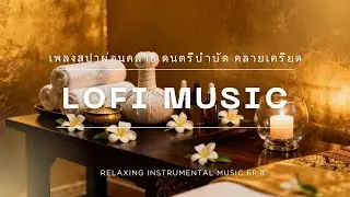 ดนตรีบรรเลงฟังสบาย 🎹  Relaxing Instrumental Music Ep.8
