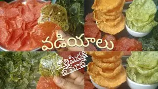 వడియాలు పెట్టాలి అనుకుంటున్నారా అయితే ఒక్కసారి ఈ వీడియో చూడండి 🤔 Tomato 🍅& kothi Meera vadiyalu