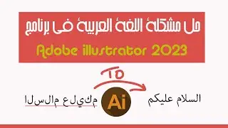 مشكلة الكتابة في برنامج ادوب | adobe illustrator 2023
