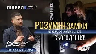 РОЗУМНІ замки - це СЬОГОДЕННЯ, а не далеке майбутнє