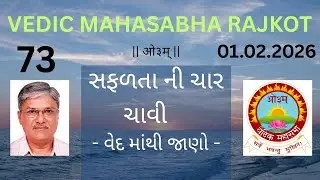 01.02.2026 सफलता की चार चाबी - वेदो से जाने। - वैदिक महासभा राजकोट।
