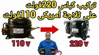 تركيب كباس220vعلى ثلاجة امريكى110v