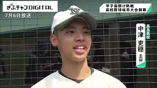 夏の大会がいよいよ開幕！　第１０６回全国高校野球選手権岐阜大会