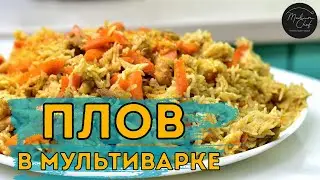 Плов с курицей в мультиварке / Плов Самаркандский