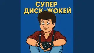 Супер диск-жокей