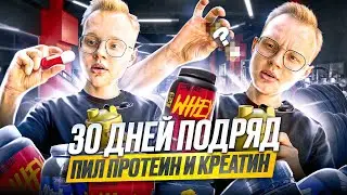 НАБИРАЮ МАССУ 30 ДНЕЙ | ПРОТЕИН Mutant  | ПИЛ ПРОТЕИН ЧТО СТАЛО?