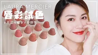 史上最勸敗的唇膏😍潤唇潤色顏值開外掛！！蘿拉蜜思新品 #胖胖筆 全試色