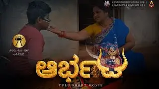 Arbhata || ಆರ್ಭಟ || Tulu Short Movie | Trailer 4K || Deepak Devadiga Koliyoor ||