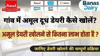 गांव में अमूल डेयरी कैसे खोलें? | Amul dairy  खोलने से कितना लाभ होता है? |जानिए संपूर्ण जानकारी