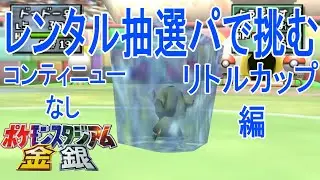 【ポケスタ金銀】リトルカップ　レンタル抽選縛り