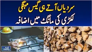 Gas Prices Rise in Winter | Firewood Demand Surges Nationwide | Energy Update - Aaj Pakistan News