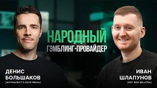 Как Belatra держится на рынке 30+ лет и создаёт хитовые игры | Иван Шлапунов