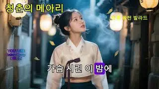 청춘의 메아리 (Echoes of Youth) ✨ | Korean Traditional Cinematic Ballad 🎶