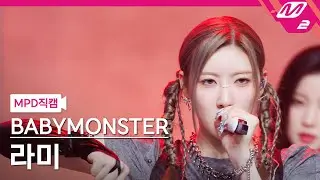 [MPD직캠] 베이비몬스터 라미 직캠 4K 'SHEESH' (BABYMONSTER RAMI FanCam) | @MCOUNTDOWN_2024.4.25