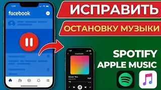 Как Исправить Проблему Spotify Останавливается При Открытии Facebook на iPhone  2025