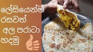 ලේසියෙන්ම රසවත් අල පරාටා හදමු 
