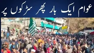 Critical Situation in Azad Kashmir | Poonch Sector Strike |Ahsan Hameed Raja|17-12-2025