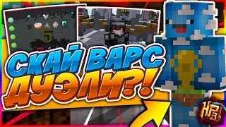 Дуэли на (Hipixels)