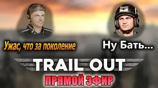 Кто такой этот ваш TRAIL OUT... | Стрим