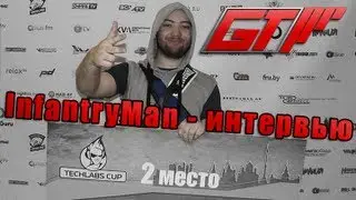 TECHLABS 2013 / Минск - Интервью с InfantryMan'ом