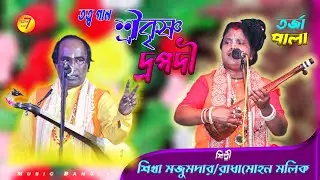 শ্রীকৃষ্ণ ও দ্রপদি | প্রশ্ন-উত্তর তরজা গান | রাধামহন মল্লিক ও শিখা মজুমদার shrikrishna dropodi torja