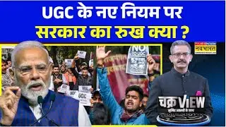 ChakraView | Sumit Awasthi | दिल्ली से काशी तक... सड़क पर छात्र क्यों ? | UGC Protest News Latest