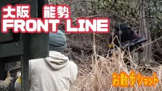 （サバゲー）最高に楽しい　フロントライン　大阪