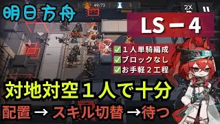 LS-4 ナラントゥヤ S1単騎 2工程【アークナイツ/Arknights】