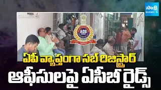 Breaking News : ACB Raids on Sub-Registrar Offices Across AP | Sakshi TV