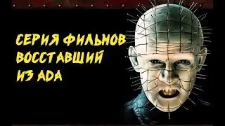 [ЧБП] СЕРИЯ ФИЛЬМОВ ВОССТАВШИЙ ИЗ АДА