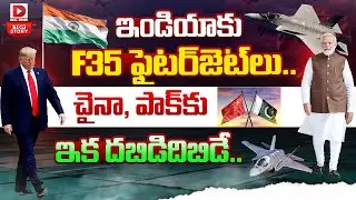 Live: Top Story: చైనా, పాక్&zwnj;కు ఇక దబిడిదిబిడే..|| F35 Fighter Jet || India Vs Pakistan || Dial News
