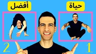 قم بهاتين الحركتين لتجعل حياتك أسهل [بكثير]