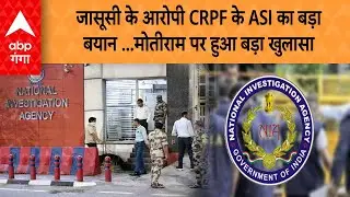 CRPF Spy Case: जासूसी के आरोपी CRPF के ASI का बड़ा बयान ...मोतीराम पर हुआ बड़ा खुलासा