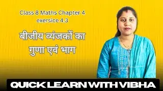 Class 8 Maths Chapter 4 | बीजीय व्यंजक | Exercise 4.3 पूरा हल