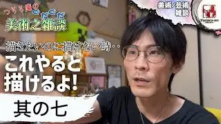 【美術之雑談】（其の七）そのモチベでは必ず行き詰まります！ モチベーション維持の方法 つらら庵