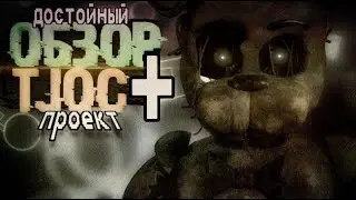 САМАЯ ЛУЧШАЯ ФАН-ИГРА ПО ФНАФУ?|ОБЗОР TJOC