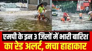 MP Flood Update : सिवनी, मंडला और बालाघाट में भारी बारिश का येलो अलर्ट | Rain Alert | IMD | Top News