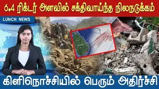 6.4 ரிக்டர் அளவில் சக்திவாய்ந்த நிலநடுக்கம் !! கிளிநொச்சியில் பெரும் அதிர்ச்சி