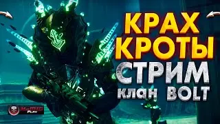 ОБУЧАЕМ РЕЙДУ КРАХ КРОТЫ  | NaMID Play Destiny 2: сезон &laquo;Колдовство&raquo;