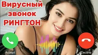 Вирусный рингтон | Романтический рингтон | Новый рингтон 2025 | Популярный рингтон | Рингтон для зво