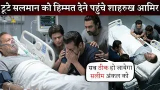 Shahrukh Khan Aamir Khan Arriving to Support Salman Khan Family after Admitted Salim Khan