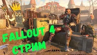 Fallout 4 на максимальной сложности, прохождение на стриме by Flevir #3