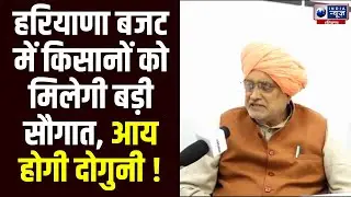 Good News For Farmers: Haryana के किसानों को बजट में मिलेगी बड़ी सौगात । India News Haryana