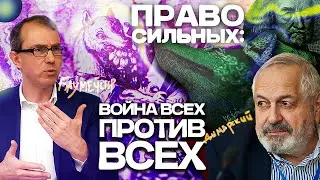 ПРАВО СИЛЬНЫХ: ВОЙНА ВСЕХ ПРОТИВ ВСЕХ