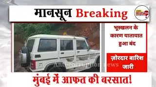 Mumbai landslide breaking | Mumbai goa highway heavy traffic | Mumbai rain news update | #MumbaiRain
