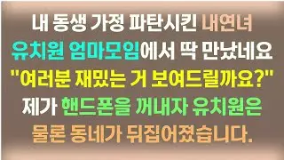 [사이다사연]내 동생 가정 파탄시킨 내연녀. 유치원 엄마 모임에서 만났네요?! 