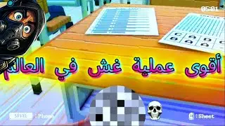 أفضل طرق للغش 🎓 كيف انمسكت؟ 😱