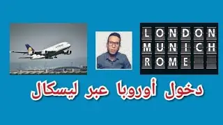 الدخول إلى أوروبا عن طريق ليسكال 2020