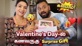 இந்த Gift-ஐ பார்த்ததும் என் கணவர் Shock! 😲 | Valentine’s Day gift 🎁 
