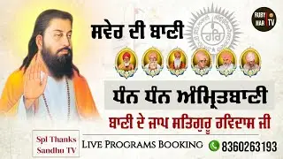 ਨਵੇਂ ਸਾਲ 2026 || Bani De Jaap Satguru Ravidass Ji 